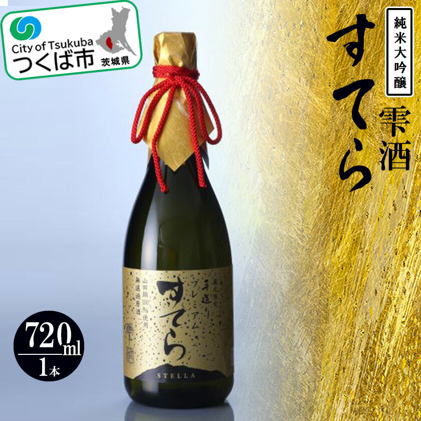 【ふるさと納税】プレミアム すてら 純米大吟醸 雫酒(720ml)【つくばコレクション】 | 茨城県 つくば市 酒 おさけ 日本酒 地酒 伝統的な製法 酒造り 地元の酒蔵 ブランド酒 高級 アルコール