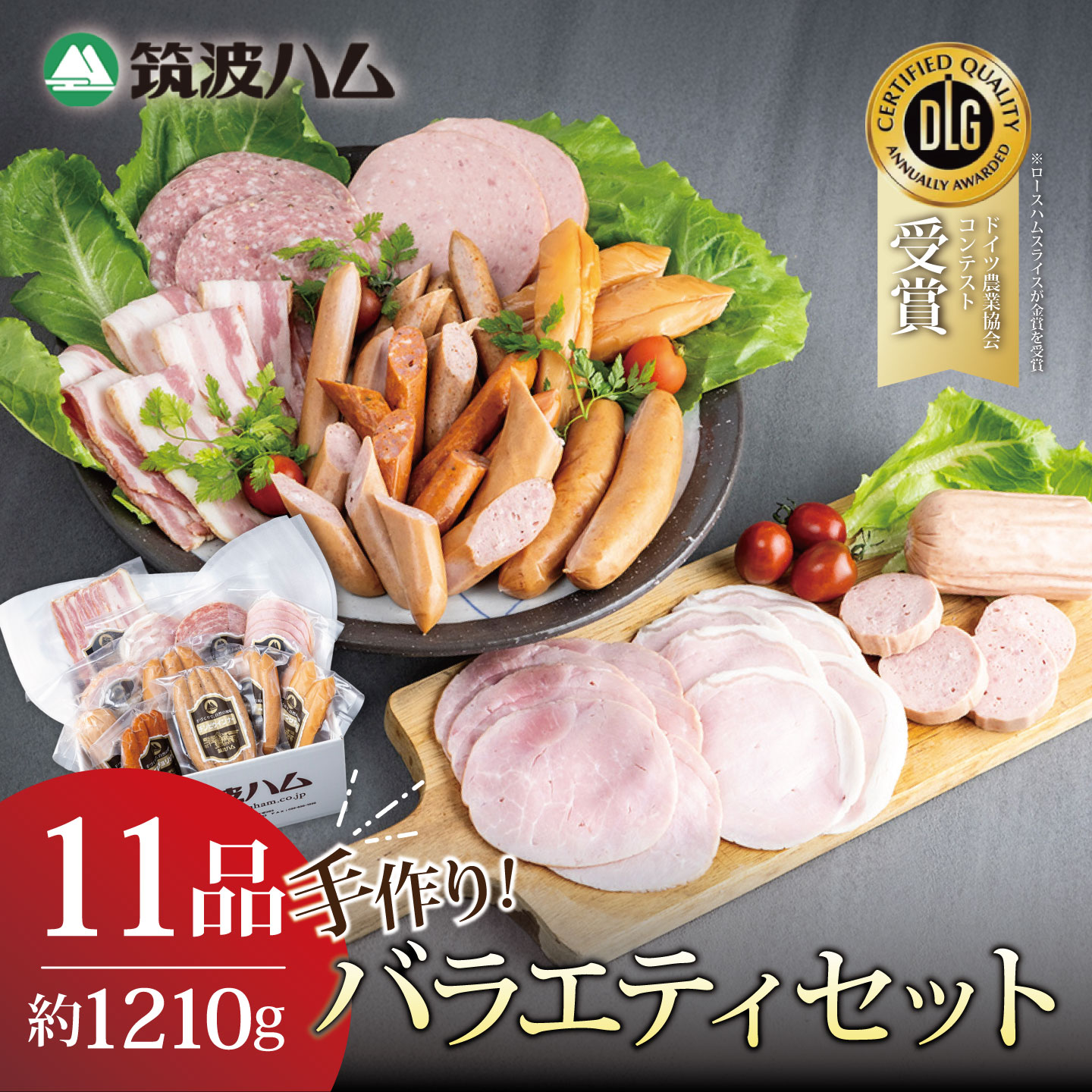 【ふるさと納税】贅沢11品セット 合計約1.2kg 常陸の輝き 筑波ハム 国産 豚肉 | ハム ソーセージ ベーコン スモークササミ 無添加 保存料・着色料不使用 詰め合わせ 食べ比べ 小分け 茨城県 つくば市