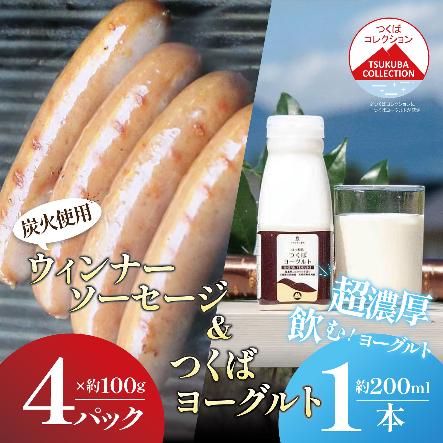 お礼品の詳細 熟成肉と桜の薪と炭火で仕上げた。パリッとはじける豚肉100%のウィンナーと、スプーンですくいたくなるような濃厚なドリンクヨーグルト。驚きの美味しさです。 ■生産者の声 皆様の声に勇気づけられて。40年前「私はヨーロッパに長年居て手づくりの味を食べてきました、この味は日本人向きですね、大切に造ってください」と言われ、当時養豚農家だった私が始めたハム造りは少量でも手間をかけてこの味を続けようと思い、現在でも同じ製法で造っております。 商品名 炭火使用筑波ハムのウィンナーソーセージ(100g×4P)とドリンクヨーグルト(200ml×1本) 内容量 ■内容量/製造地 ウィンナーソーセージ　100g×4 ドリンクヨーグルト　200ml×1本 製造地(すべて):茨城県つくば市 アレルギー アレルギー物質などの表示につきましては、お礼品に記載、もしくはご連絡ください。 賞味期限 製造から20日間（冷蔵・未開封） 開封後はお早めにお召し上がりください。 別途商品ラベルに記載 事業者情報 筑波ハム 申込条件 何度も申し込み可寄付回数の制限は設けておりません。 寄付をいただく度にお届けいたします。 申込期日 通年 発送期日 入金確認後、順次発送 配送 冷蔵 配送不可地域 沖縄、離島不可 注意事項 ・添加物は国の規定の細菌繁殖を抑えるためのもののみ最小量で使用しております。 ・開封後はお早めにお召し上がりください。 関連キーワード 豚肉 豚 ぶた肉 茨城県 つくば市 濃厚ヨーグルト ポーク