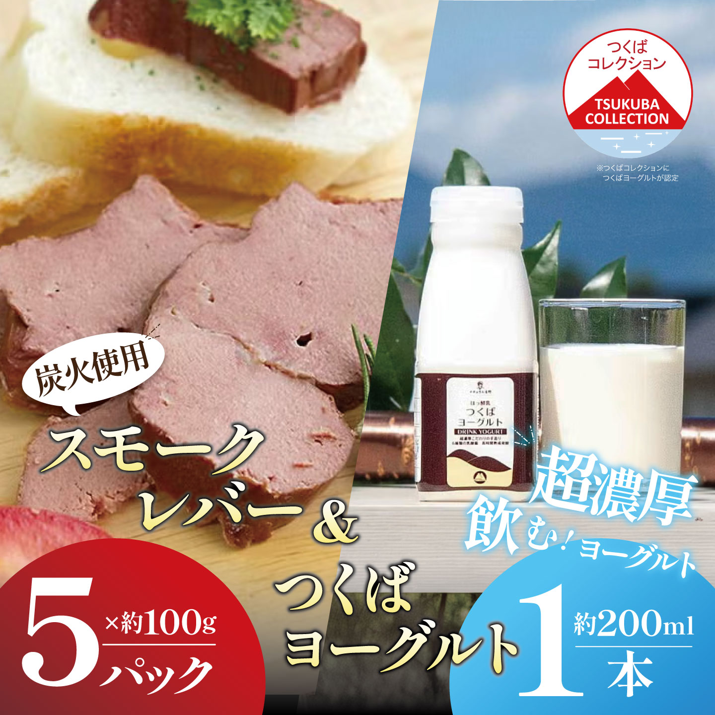 炭火使用 筑波ハム人気製品 スモークレバー(100g×5P)とドリンクヨーグルト(200ml×1本)| 豚肉 豚 ぶた肉 燻製 レバー つまみ 熟成 茨城県 つくば市