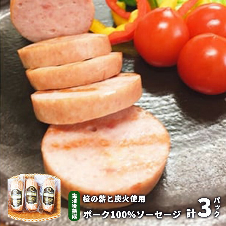 桜の薪と炭火使用 塩漬後熟成させたお肉を使ったポーク100%ソーセージ 180g×3パック | 茨城県 つくば市 豚肉 豚 ぶた肉 ポーク ソーセージ 熟成 つまみ おかず 1120089