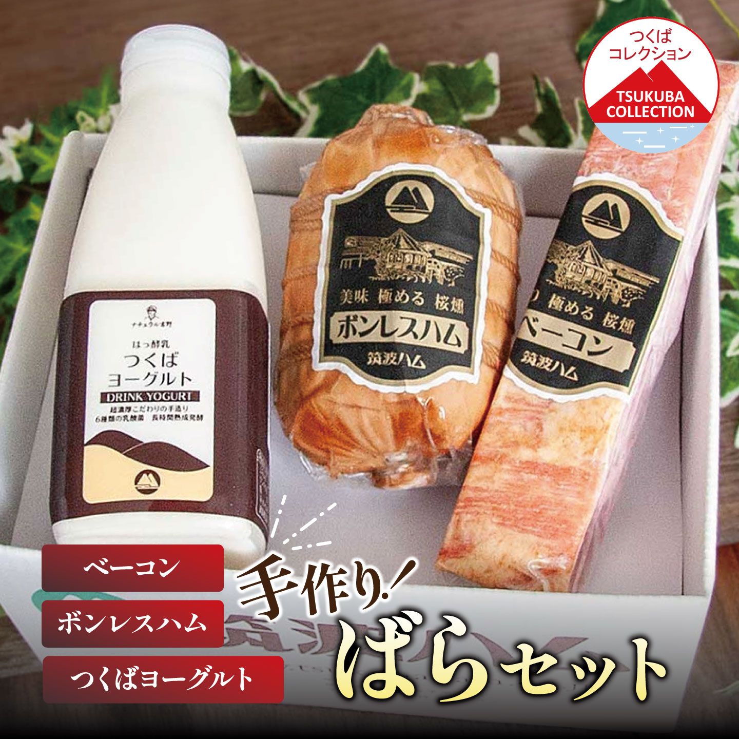お礼品の詳細 つくばコレクションに登録されている、筑波ハムのボンレスハム・ベーコン・つくばヨーグルトをセットにしました。 ギフトでの配送にも対応しております。のしが必要な場合はお申し付けください。 「筑波ハム製品の味の決め手は豚肉にある、美味しい豚肉でなければ美味しい製品は出来ない」が基本と考え、茨城県の新たな銘柄豚肉である「常陸の輝き」を、フレッシュ(冷凍ではない)な状態の豚肉だけを使い、肉の旨みを引き出す為、熟成期間を長く取っております。 合理化より味を優先し、豚にこだわり、職人が手間を惜しまず、こだわりのある製品に仕上げております。 燻煙時のスモークハウスには鍋が置いてあるだけのシンプルなもので、職人が毎朝必要な量だけ桜の薪を斧で割り、熱源は炭火だけで扉の開閉のみで温度調節をしながら丁寧に香りと色をつけ風味と保存性を高めております。 保存料、着色料は一切使用せず不要な食品添加物は使用しておりません。 手づくりの味と風味にご満足いただけるものと自負しております。 ◆生産者の声◆ お客様の声に勇気づけられて。 40年前お客様から「私はヨーロッパに長年居て手づくりの味を食べてきました、この味は日本人向きですね、大切に造ってください」と言われ、当時、養豚農家だった私が始めたハム造り。少量でも手間をかけてこの味を続けようと思い、現在でも同じ製法で造っております。 商品名 筑波ハム　つくばコレクション　ばらセット（ボンレスハム、ベーコン、つくばヨーグルト） 内容量・原産地 ボンレスハム（400g） ベーコン（230g） つくばヨーグルト（500ml） 〔製造地:すべてつくば市〕 原材料 お礼品裏面に記載 アレルギー アレルギー物質などの表示につきましては、お礼品に記載、もしくはご連絡ください。 賞味期限 製造から20日 事業者情報 筑波ハム 申込条件 何度も申し込み可寄付回数の制限は設けておりません。 寄付をいただく度にお届けいたします。 申込期日 通年 発送期日 入金確認後、順次発送 配送 冷蔵 配送不可地域 沖縄、離島不可 注意事項 ・添加物は国の規定の細菌繁殖を抑えるためのもののみ最小量で使用しております。 ・開封後はお早めにお召し上がりください。 関連キーワード 豚肉 豚 ぶた肉 ポーク ハム はむ ベーコン ボンレスハム ヨーグルト 茨城県産 国産 つくば市 お歳暮 お中元 ふるさと納税