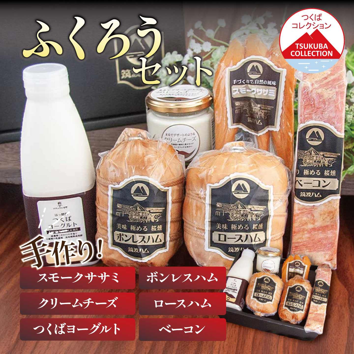 お礼品の詳細 つくばコレクションに登録されている、筑波ハムの商品を贅沢に6種セットにしました。 ギフトでの配送にも対応しております。のしが必要な場合はお申し付けください。 「筑波ハム製品の味の決め手は豚肉にある、美味しい豚肉でなければ美味しい製品は出来ない」が基本と考え、茨城県の新たな銘柄豚肉である「常陸の輝き」を、フレッシュ(冷凍ではない)な状態の豚肉だけを使い、肉の旨みを引き出す為、熟成期間を長く取っております。 合理化より味を優先し、豚にこだわり、職人が手間を惜しまず、こだわりのある製品に仕上げております。 燻煙時のスモークハウスには鍋が置いてあるだけのシンプルなもので、職人が毎朝必要な量だけ桜の薪を斧で割り、熱源は炭火だけで扉の開閉のみで温度調節をしながら丁寧に香りと色をつけ風味と保存性を高めております。 保存料、着色料は一切使用せず不要な食品添加物は使用しておりません。 手づくりの味と風味にご満足いただけるものと自負しております。 ◆生産者の声◆ お客様の声に勇気づけられて。 40年前お客様から「私はヨーロッパに長年居て手づくりの味を食べてきました、この味は日本人向きですね、大切に造ってください」と言われ、当時、養豚農家だった私が始めたハム造り。少量でも手間をかけてこの味を続けようと思い、現在でも同じ製法で造っております。 商品名 筑波ハム　つくばコレクション　ふくろうセット（ボンレスハム、ベーコン、ロースハム、スモークササミ、つくばヨーグルト、クリームチーズ） 内容量・原産地 ロースハム（500g） ボンレスハム（400g） ベーコン（230g） スモークササミ（130g） つくばヨーグルト（500ml） クリームチーズ-瓶入り（120g） 〔製造地:すべてつくば市〕 原材料 お礼品裏面に記載 アレルギー アレルギー物質などの表示につきましては、お礼品に記載、もしくはご連絡ください。 賞味期限 製造から20日 事業者情報 筑波ハム 申込条件 何度も申し込み可寄付回数の制限は設けておりません。 寄付をいただく度にお届けいたします。 申込期日 通年 発送期日 入金確認後、順次発送 配送 冷蔵 配送不可地域 沖縄、離島不可 注意事項 ・添加物は国の規定の細菌繁殖を抑えるためのもののみ最小量で使用しております。 ・開封後はお早めにお召し上がりください。 関連キーワード 豚肉 豚 ぶた肉 ポーク ベーコン ハムロース ハム 燻製 スモーク ササミ 金賞 チーズ クリームチーズ ヨーグルト 茨城県産 国産 つくば市 詰め合わせ 食べ比べ セット ふるさと納税