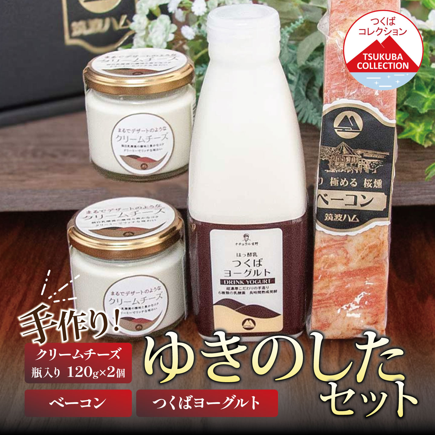 お礼品の詳細 つくばコレクションに登録されている、筑波ハムのベーコン・つくばヨーグルト・クリームチーズをセットにしました。 ギフトでの配送にも対応しております。のしが必要な場合はお申し付けください。 「筑波ハム製品の味の決め手は豚肉にある、美味しい豚肉でなければ美味しい製品は出来ない」が基本と考え、茨城県の新たな銘柄豚肉である「常陸の輝き」を、フレッシュ(冷凍ではない)な状態の豚肉だけを使い、肉の旨みを引き出す為、熟成期間を長く取っております。 合理化より味を優先し、豚にこだわり、職人が手間を惜しまず、こだわりのある製品に仕上げております。 燻煙時のスモークハウスには鍋が置いてあるだけのシンプルなもので、職人が毎朝必要な量だけ桜の薪を斧で割り、熱源は炭火だけで扉の開閉のみで温度調節をしながら丁寧に香りと色をつけ風味と保存性を高めております。 保存料、着色料は一切使用せず不要な食品添加物は使用しておりません。 手づくりの味と風味にご満足いただけるものと自負しております。 ◆生産者の声◆ お客様の声に勇気づけられて。 40年前お客様から「私はヨーロッパに長年居て手づくりの味を食べてきました、この味は日本人向きですね、大切に造ってください」と言われ、当時、養豚農家だった私が始めたハム造り。少量でも手間をかけてこの味を続けようと思い、現在でも同じ製法で造っております。 商品名 筑波ハム　つくばコレクション　ふくろうセット（ボンレスハム、ベーコン、ロースハム、スモークササミ、つくばヨーグルト、クリームチーズ） 内容量・原産地 ベーコン（230g） つくばヨーグルト（500ml） クリームチーズ-瓶入り（120g）×2個 〔製造地:すべてつくば市〕 原材料 お礼品裏面に記載 アレルギー アレルギー物質などの表示につきましては、お礼品に記載、もしくはご連絡ください。 賞味期限 製造から20日 事業者情報 筑波ハム 申込条件 何度も申し込み可寄付回数の制限は設けておりません。 寄付をいただく度にお届けいたします。 申込期日 通年 発送期日 入金確認後、順次発送 配送 冷蔵 配送不可地域 沖縄、離島不可 注意事項 ・添加物は国の規定の細菌繁殖を抑えるためのもののみ最小量で使用しております。 ・開封後はお早めにお召し上がりください。 関連キーワード 豚肉 豚 ぶた肉 ポーク ベーコン 燻製 金賞 チーズ クリームチーズ ヨーグルト 茨城県産 国産 つくば市 詰め合わせ セット お歳暮 お中元 ふるさと納税