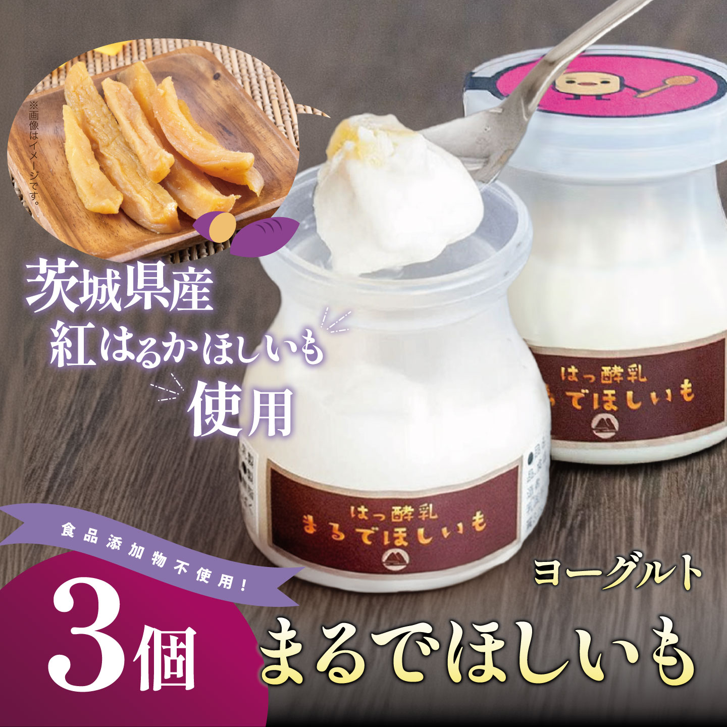 ヨーグルト まるでほしいも 3個×1箱 筑波ハム | 茨城県 つくば市 干し芋 ほしいも ほし芋 紅はるか さつまいも いも 健康 9000円 おやつ スイーツ