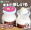 【ふるさと納税】【筑波ハム】まるでほしいも×3個セット1箱 | 茨城県 つくば市 ヨーグルト 干し芋 ほしいも ほし芋 紅はるか さつまいも いも 健康 9000円 おやつ スイーツ