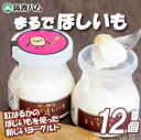 【ふるさと納税】【筑波ハム】まるでほしいも×3個セット4箱 | 茨城県 つくば市 ヨーグルト 干し芋 ほしいも ほし芋 紅はるか さつまいも いも 健康 おやつ スイーツ