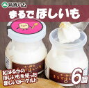 【ふるさと納税】【筑波ハム】まるでほしいも×3個セット2箱 | 茨城県 つくば市 ヨーグルト 干し芋 ほしいも ほし芋 紅はるか さつまいも いも 健康