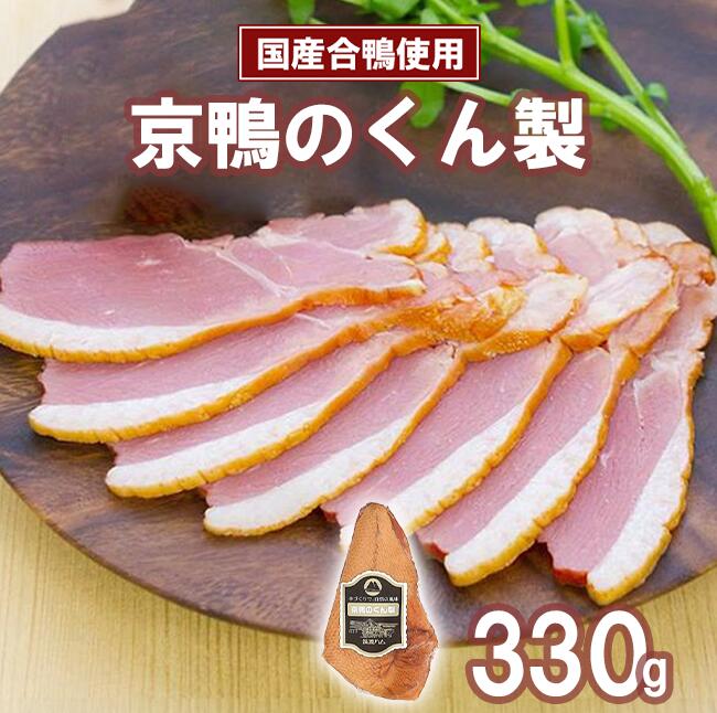 【ふるさと納税】鴨肉 330g 京鴨のくん製 筑波ハム | 京鴨 鴨 鶏肉 くん製 薫製 燻製 スモーク 合鴨 そば 年越しそば 茨城県 つくば市