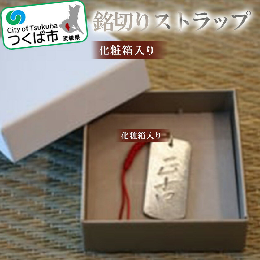 銘切りストラップ 化粧箱入り | 茨城県 つくば市 ステンレス ストラップ バッグ スマホ 紐 1141992