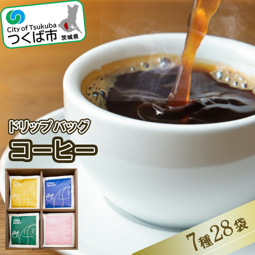 【ふるさと納税】ドリップバッグセット28個 | 茨城県 つくば市 coffee コーヒー 珈琲 ブレンド セット...