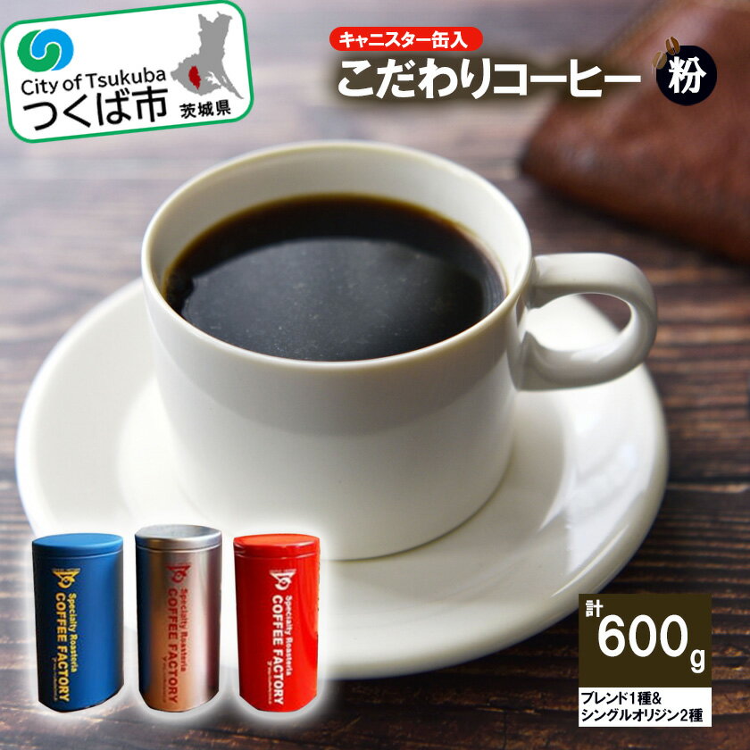 キャニスター缶入コーヒー200g×ブレンド1種&シングルオリジン2種(粉) つくばSセレクト | 茨城県 つくば市 coffee コーヒー 珈琲 ブレンド セット 自家焙煎 キャニスター 缶入りコーヒー 粉 高品質 オリジナルブレンド 1124086