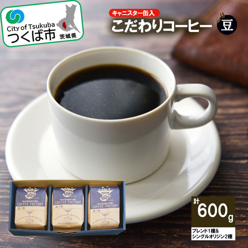 [おススメ]200g×ブレンド1種&シングルオリジン2種(豆) つくばSセレクト | 茨城県 つくば市 coffee コーヒー 珈琲 ブレンド セット 自家焙煎 コーヒー 豆 高品質 オリジナルブレンド 1124087