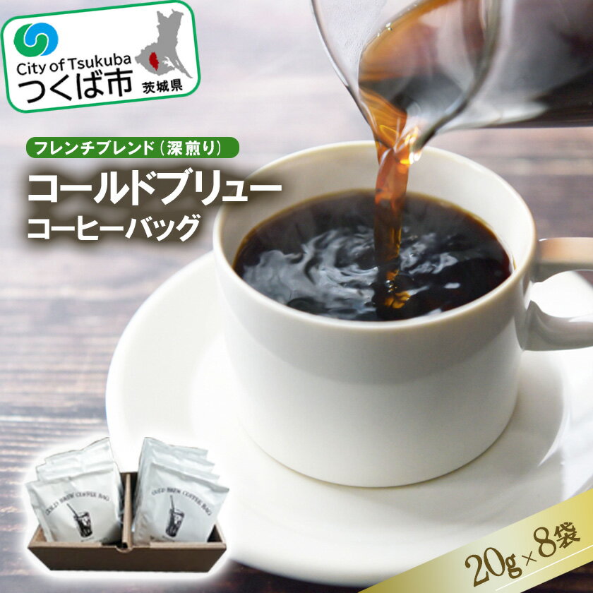 [フレンチブレンド(深煎り)]コールドブリューコーヒーバッグ8個セット[CB-1] | 茨城県 つくば市コーヒー 珈琲 コーヒーバッグ 水出し アイスコーヒー 深煎り 10000 10000円 1235803
