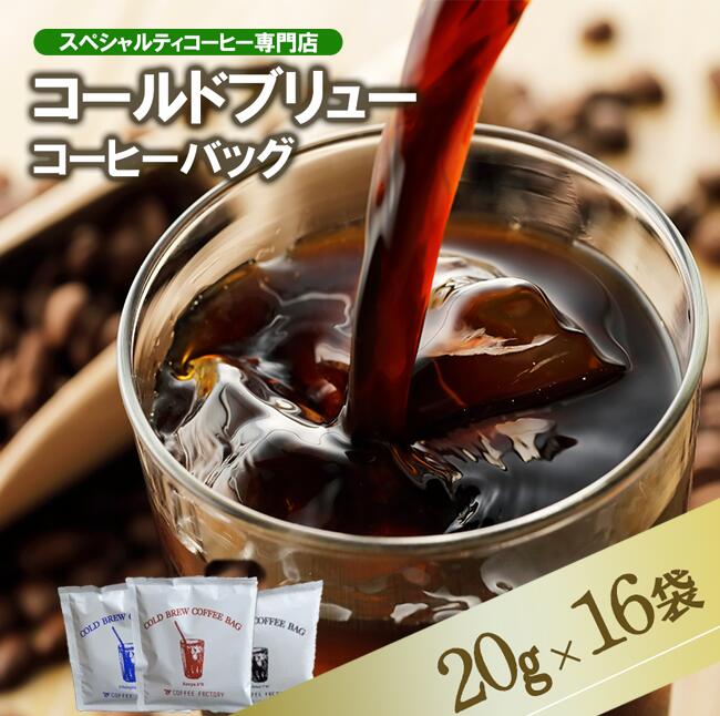 【ふるさと納税】コールドブリューコーヒーバッグ飲み比べ16個セット【1235820】| 茨城県 つくば コー..