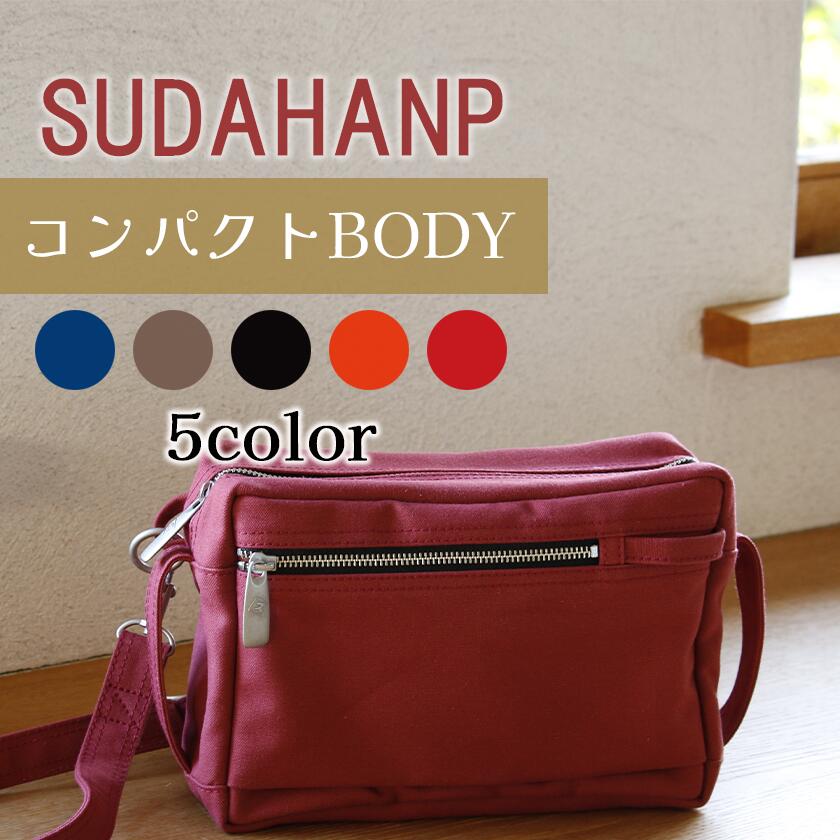 須田帆布 コンパクト BODY(インディゴブルー/カーキ/ブラック/オレンジ/レッド)| 茨城県 つくば ショルダーバッグ バッグ カバン 鞄 ファッション シンプル レディース メンズ 男性 女性 カジュアル 帆布 日本製