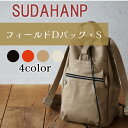 【ふるさと納税】須田帆布 フィールド D パック・S(ブラック/オレンジ/ ベージュ/キナリ)| 茨城県 つくば リュック リュックサック バッグ カバン 鞄 ...