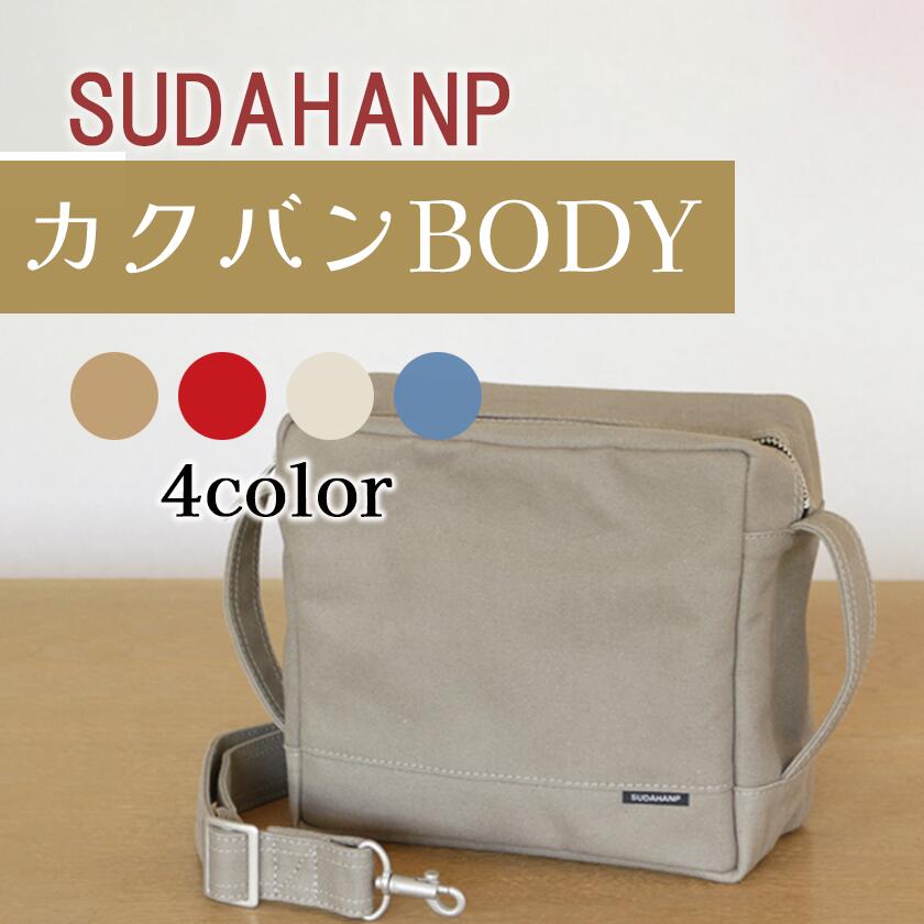須田帆布 カクバンBODY(カーキ/ブラック/インディゴブルー/レッド)| 茨城県 つくば市 ショルダーバッグ バッグ カバン 鞄 ファッション シンプル レディース メンズ プレゼント ギフト 帆布 国産 日本製 通勤 通学 旅行