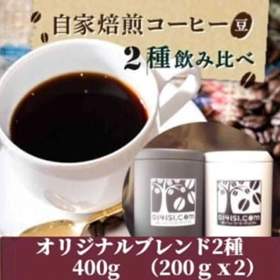 コーヒー豆 400g(200g×2種) オリジナルブレンド 贈答用[のし付き] | 茨城県 つくば市 コーヒー 豆 ブレンド オリジナル マイルド ダークリッチ 直火式焙煎 自家焙煎 ブラジル コロンビア のし 熨斗 ギフト 贈答 飲み比べ セット 人気 おすすめ