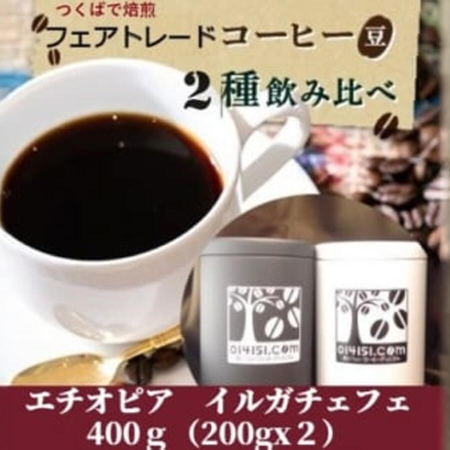 コーヒー豆 200g×2種 飲み比べ エチオピア イルガチェフェ つくばで焙煎 缶入[のし付き] | 茨城県 つくば市 ブレンド オリジナル 直火式焙煎 自家焙煎 中煎り 中深煎り 有機 フェアトレード スペシャリティ 熨斗 ギフト 定番 セット 人気
