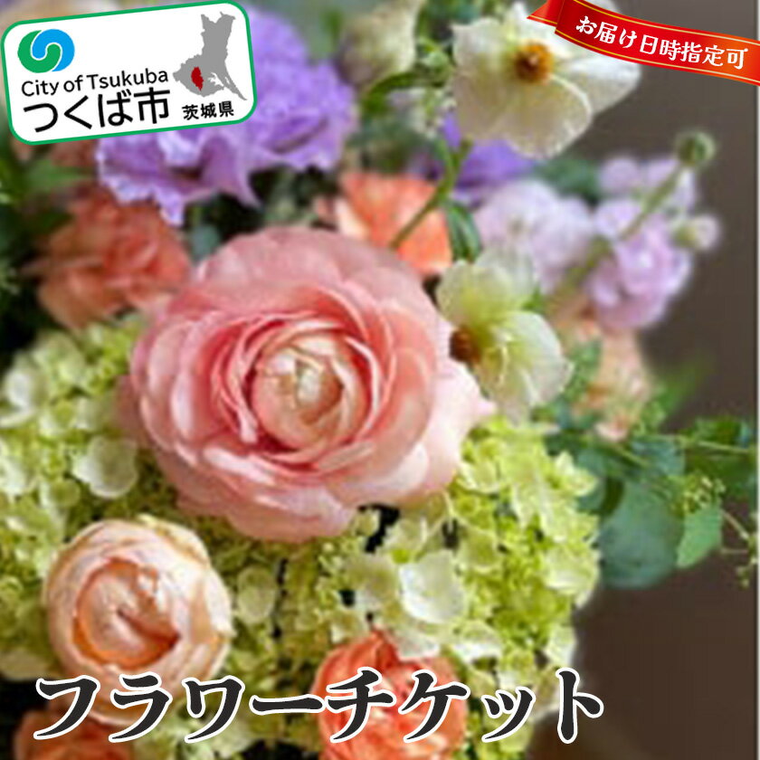ローズブーケ チケット(期日指定可能) | 茨城県 つくば市 ローズ ブーケ 薔薇 チケット ギフト プレゼント お花 贈答 フラワー 1383759