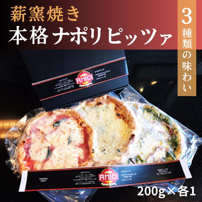 【ふるさと納税】冷凍本格ナポリピッツァ 200g×3種【沖縄、離島不可】【1127448】【本格ピザ 冷凍ピザ 朝食 昼食 パーティー お店の味 お家ごはん チーズ 茨城県 つくば市】