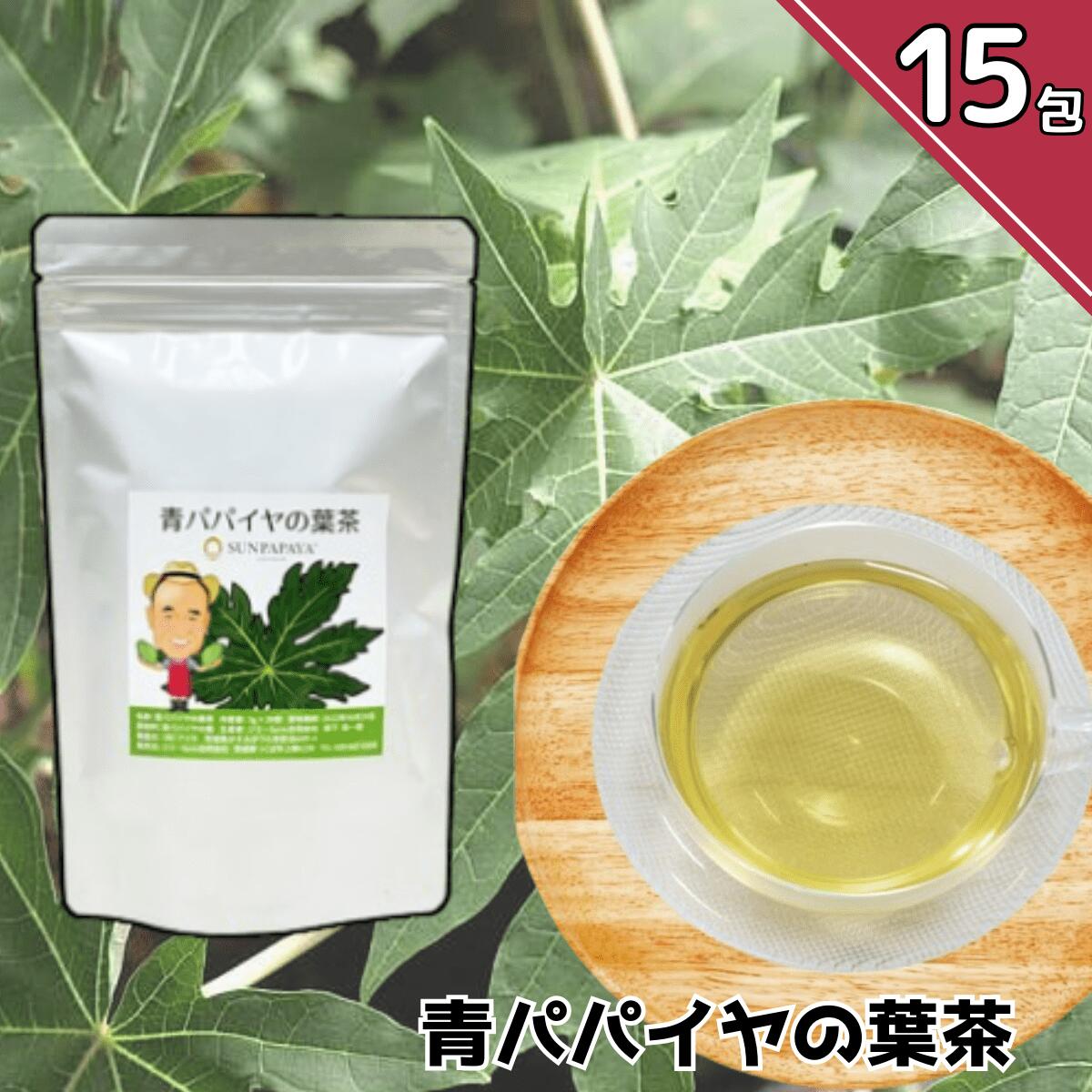 ジミーFARM 青パパイヤの葉茶｜茨城県 つくば市 お茶 葉茶 青パパイヤ パック パパイン 飲料 健康 自然食品 ヘルシー ナチュラル 健康効果 ギフト ギフトセット