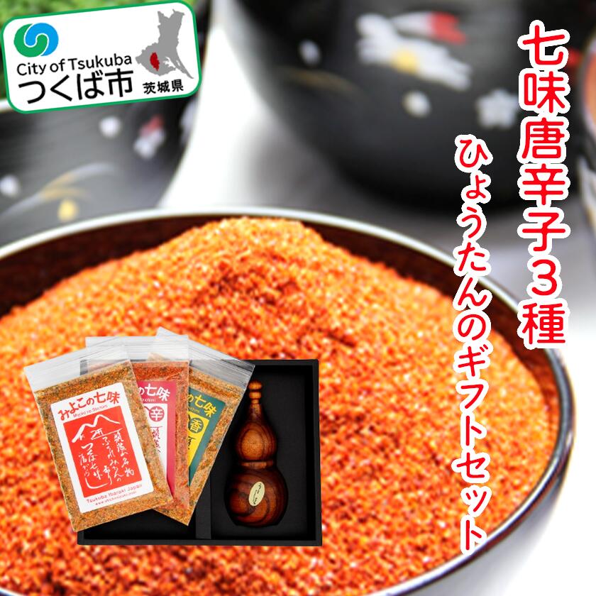 【ふるさと納税】茨城県産福来みかん入り七味唐辛子3種とひょうたんのギフトセット|茨城県 つくば市 調味料 香辛料 ミカン しちみ とうがらし