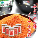 【ふるさと納税】みよこの七味5袋セット|茨城県 つくば市 調味料 香辛料 ミカン しちみ とうがらし 10000 10000円