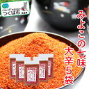 【ふるさと納税】みよこの七味 辛いバージョン5 袋セット|茨城県 つくば市 調味料 香辛料 ミカン しちみ とうがらし 10000 10000円