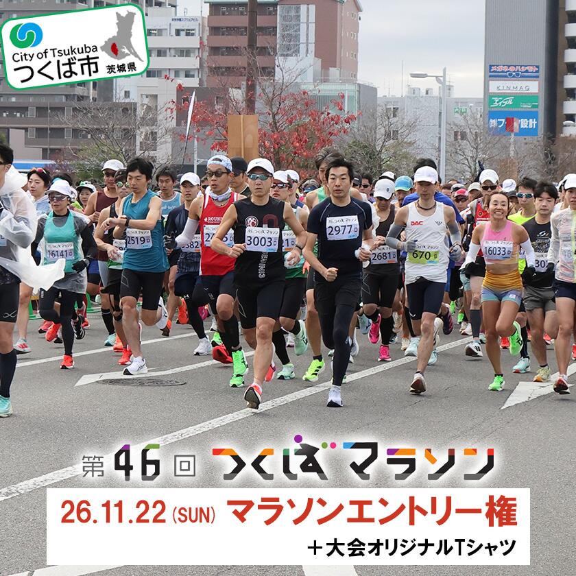 第46回つくばマラソンエントリー権(マラソンのみ)+大会オリジナルTシャツ|マラソン つくばマラソン ランナー アスリート ジム 運動 健康 スポーツ ランニング ジョギング 競技 茨城県 つくば市