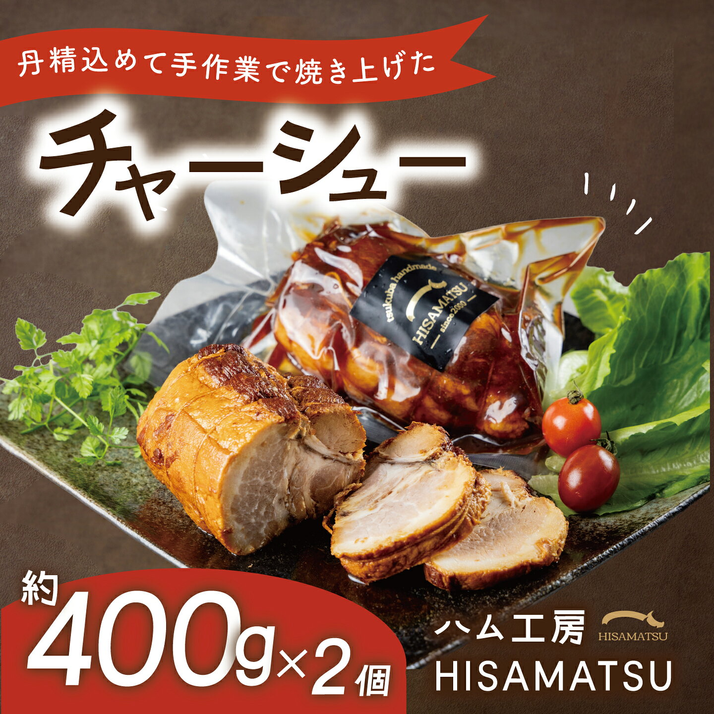 お礼品の詳細 2000 年の創業以来、手づくりのハム・ソーセージを作り続けております。 当工房は、自家農場を持つ茨城県つくば市で唯一のハム工房を併設する養豚農家でもあります。 子豚の出産に立ち会い、大切に育て、出荷し、ずっとそばで豚の一生を見届けてきた生産者だからこそ、本当においしいものをお届けしていきます。 丹精込めて手作業で焼き上げた、しっとり柔らかいチャーシュー。 肉の旨味をじっくりと引き出しており、素朴な味わいがします。 直売所ではいち早く売れ切れる人気商品で「どこか懐かしい味がする」と評されております。 一度食べればトロけるほどの柔らかさに感動し、リピーターになること間違いありません。 ハム屋さんが作る本格的なチャーシューをぜひお楽しみください。 ◆おすすめの食べ方 私たち生産者はパッケージから取り出しお皿に盛って、レンジでチン。 カラシと合わせた「おつまみ」として頂戴することが多いです。 そのほか、煮卵と白髪ネギを合わせた「マヨねぎチャーシュー丼」にしたり、軽く「炙って」香ばしさを引き出したり、お好きにアレンジすることができます。 しっかり味が染み込んだ素朴な味わいなので、ビールとよく合います。 商品名 つくばで育てた豚のチャーシュー2個セット 内容量 約400g×2 原材料 豚肉（つくば市産）、醤油（小麦・大豆を含む）、砂糖、酒 アレルギー アレルギー物質などの表示につきましては、お礼品に記載、もしくはご連絡ください。 賞味期限 21日間 事業者情報 ハム工房 HISAMATSU 申込条件 何度も申し込み可寄付回数の制限は設けておりません。 寄付をいただく度にお届けいたします。 申込期日 通年 発送期日 入金確認後、順次発送 ※繁忙期のため12月9日以降のご寄付は年明けの出荷となります。 ※受注状況により1ヶ月ほどお時間をいただくことがございます。 配送 冷蔵 配送不可地域 沖縄、離島不可 関連キーワード 茨城県 つくば市 豚肉 焼豚 おつまみ 肉 加工品 ハム チャーシュー 800g 冷蔵 セット 豚 お中元 お歳暮 ふるさと納税 寄付金の用途について 【ふるさと納税】寄付金は、下記の事業を推進する資金として活用してまいります。 1 アイラブつくばまちづくり 2 つくばの魅力づくりや発信 3 地域が連携して支えあうまちづく 4 未来を担うこどもたちの成長 5 日本を支える科学技術の推進 ふるさと納税の注意事項 ・ふるさと納税に関するよくあるご質問はこちらです。 ・寄付申込みのキャンセル、返礼品の変更・返品はできません。 ・寄付者の都合で返礼品が届けられなかった場合、返礼品等の再送はいたしません。 ・天候・交通等により発送にお時間をいただく場合がございます。 ・画像はイメージです。