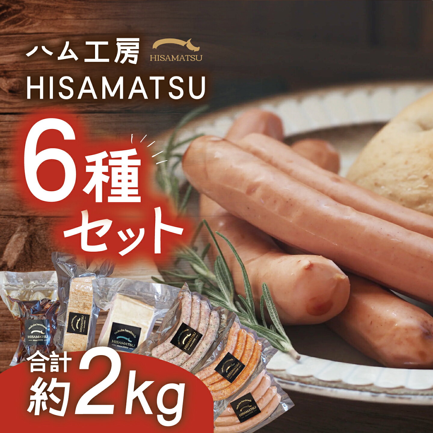 お礼品の詳細 2000 年の創業以来、手づくりのハム・ソーセージを作り続けております。 当工房は、自家農場を持つ茨城県つくば市で唯一のハム工房を併設する養豚農家でもあります。 子豚の出産に立ち会い、大切に育て、出荷し、ずっとそばで豚の一生を見届けてきた生産者だからこそ、本当においしいものをお届けしていきます。 【ウィンナー】 ちょっぴり甘めに仕立てたウィンナー。 絹のようなエマルジョン(生地)で造るウィンナーは、出来立てふわふわで、焼くとパリッとしているのが特徴です。 シンプルだけどお肉の旨みを存分に活かしておりどこか懐かしさを感じると言われます。お子様から老若男女、お楽しみいただけます。 【あらびきウィンナー】 肉の挽き目にこだわったあらびきウィンナー。 味わいがしっかり残るよう挽き目を粗くしております。 食べたときにお口いっぱいに感じるジューシーな肉感を、ぜひお楽しみください。 【ハーブウィンナー】 ほのかに爽やかな香りが漂うハーブウインナー。 パセリとオレガノをふんだんに入れて、肉の挽き目は粗く、お肉の旨みと爽やかさが絶妙な女性に大人気商品です。 【ロースハム　ブロック】 昔ながらの塩せき法で2週間長期熟成させたロースハム。 ロース肉（背中の部位）は、適度に脂肪分を含んでおり、溢れだすジューシーな背脂と良質の赤身のバランスがよく、まろやかさが特徴です。 【ベーコン　ブロック】 本場ドイツ製法の手づくりベーコン。 肉の旨味とコクを最大限引き出しているため、主役はもちろん、どんな料理でも存在感がでるのが特徴です。 丁寧にじっくりと製造しているため、肉質がぎゅっと締まっており、ひと噛みするごとに濃厚な肉本来の旨みが広がります。 お口いっぱいに感じるジューシーな肉感を、ぜひお楽しみください。 【チャーシュー】 丹精込めて手作業で焼き上げた、しっとり柔らかいチャーシュー。 肉の旨味をじっくりと引き出しており、素朴な味わいがします。直売所ではいち早く売れ切れる人気商品で「どこか懐かしい味がする」と評されております。 一度食べればトロけるほどの柔らかさに感動し、リピーターになること間違いありません。 ハム屋さんが作る本格的なチャーシューをぜひお楽しみください。 商品名 ハム工房HISAMATSU の6種詰め合わせセット 内容量 ・ウィンナー 4 本（約200g） ・あらびきウィンナー 4 本（約200g） ・ハーブウィンナー 4 本（約200g） ・ロースハムのブロック 約500g ・ベーコンのブロック 約500g ・チャーシュー 約400g 原材料 ◆ウィンナー、あらびきウィンナー、ハーブウィンナー 豚肉（つくば市産）、食塩、砂糖、香辛料、リン酸塩(Na)、酸化防止剤(ビタミンC)、発色剤(亜硝酸Na)、調味用アミノ酸 ◆ロースハム　ブロック 豚ロース肉（つくば市産）、食塩、砂糖、香辛料、リン酸塩(Na)、酸化防止剤(ビタミンC)、発色剤(亜硝酸Na)、調味用アミノ酸 ◆ベーコン　ブロック 豚バラ肉（つくば市産）、食塩、砂糖、香辛料、リン酸塩(Na)、酸化防止剤(ビタミンC)、発色剤(亜硝酸Na)、調味用アミノ酸 ◆チャーシュー 豚肉（つくば市産）、醤油（小麦・大豆を含む）、砂糖、酒 アレルギー アレルギー物質などの表示につきましては、お礼品に記載、もしくはご連絡ください。 賞味期限 21日間 事業者情報 ハム工房 HISAMATSU 申込条件 何度も申し込み可寄付回数の制限は設けておりません。 寄付をいただく度にお届けいたします。 申込期日 通年 発送期日 入金確認後、順次発送 ※繁忙期のため12月9日以降のご寄付は年明けの出荷となります。 ※受注状況により1ヶ月ほどお時間をいただくことがございます。 配送 冷蔵 配送不可地域 沖縄、離島不可 関連キーワード 茨城県 つくば市 豚肉 焼豚 おつまみ 肉 加工品 ハム チャーシュー 2kg 冷蔵 ソーセージ ウインナー ベーコン ハム ハーブ ロースハム セット 食べ比べ 詰め合わせ 豚肉2kg　国産 豚 ふるさと納税 寄付金の用途について 【ふるさと納税】寄付金は、下記の事業を推進する資金として活用してまいります。 1 アイラブつくばまちづくり 2 つくばの魅力づくりや発信 3 地域が連携して支えあうまちづく 4 未来を担うこどもたちの成長 5 日本を支える科学技術の推進 ふるさと納税の注意事項 ・ふるさと納税に関するよくあるご質問はこちらです。 ・寄付申込みのキャンセル、返礼品の変更・返品はできません。 ・寄付者の都合で返礼品が届けられなかった場合、返礼品等の再送はいたしません。 ・天候・交通等により発送にお時間をいただく場合がございます。 ・画像はイメージです。