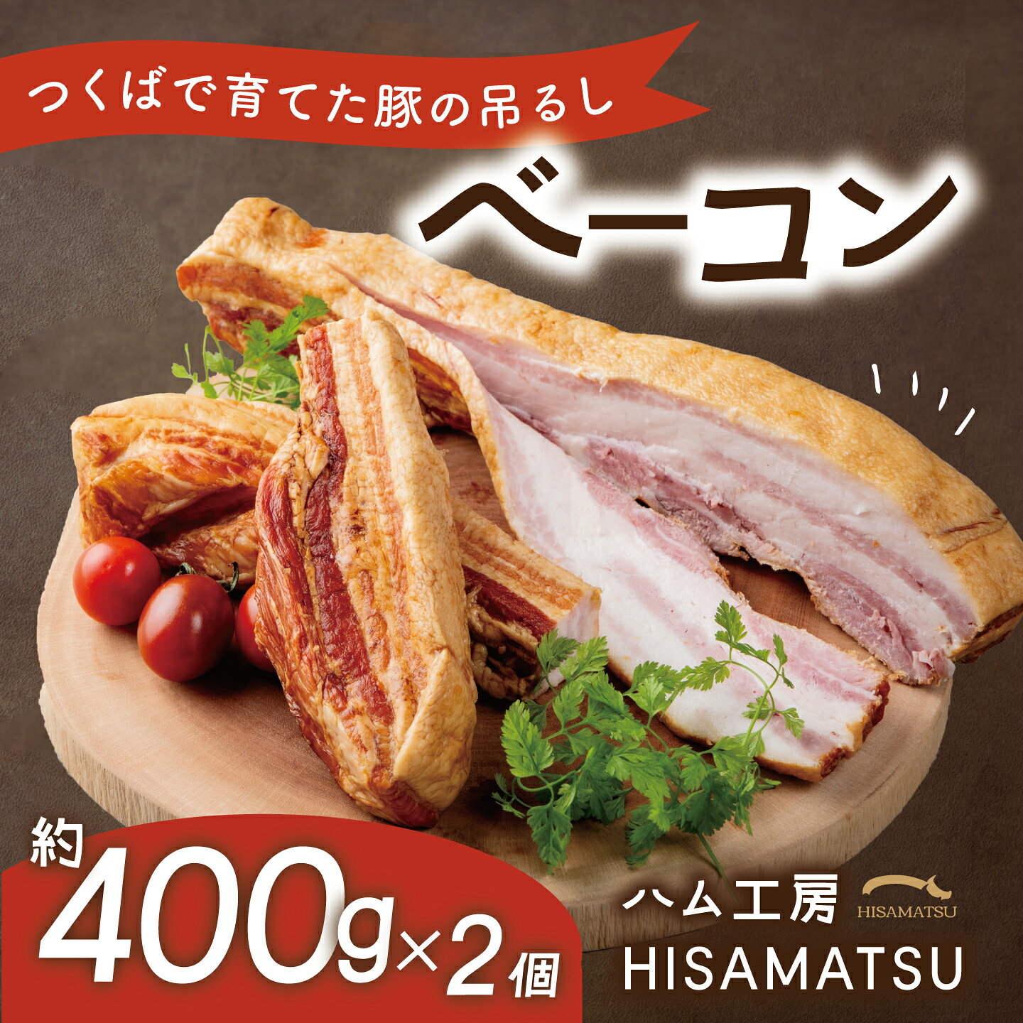 吊るしベーコン 2個セット(約400g×2 計約800g) つくばで育てた豚 | 茨城県 つくば市 豚肉 おつまみ 肉 加工品 ハム 冷蔵 セット ベーコン 燻製 スモーク