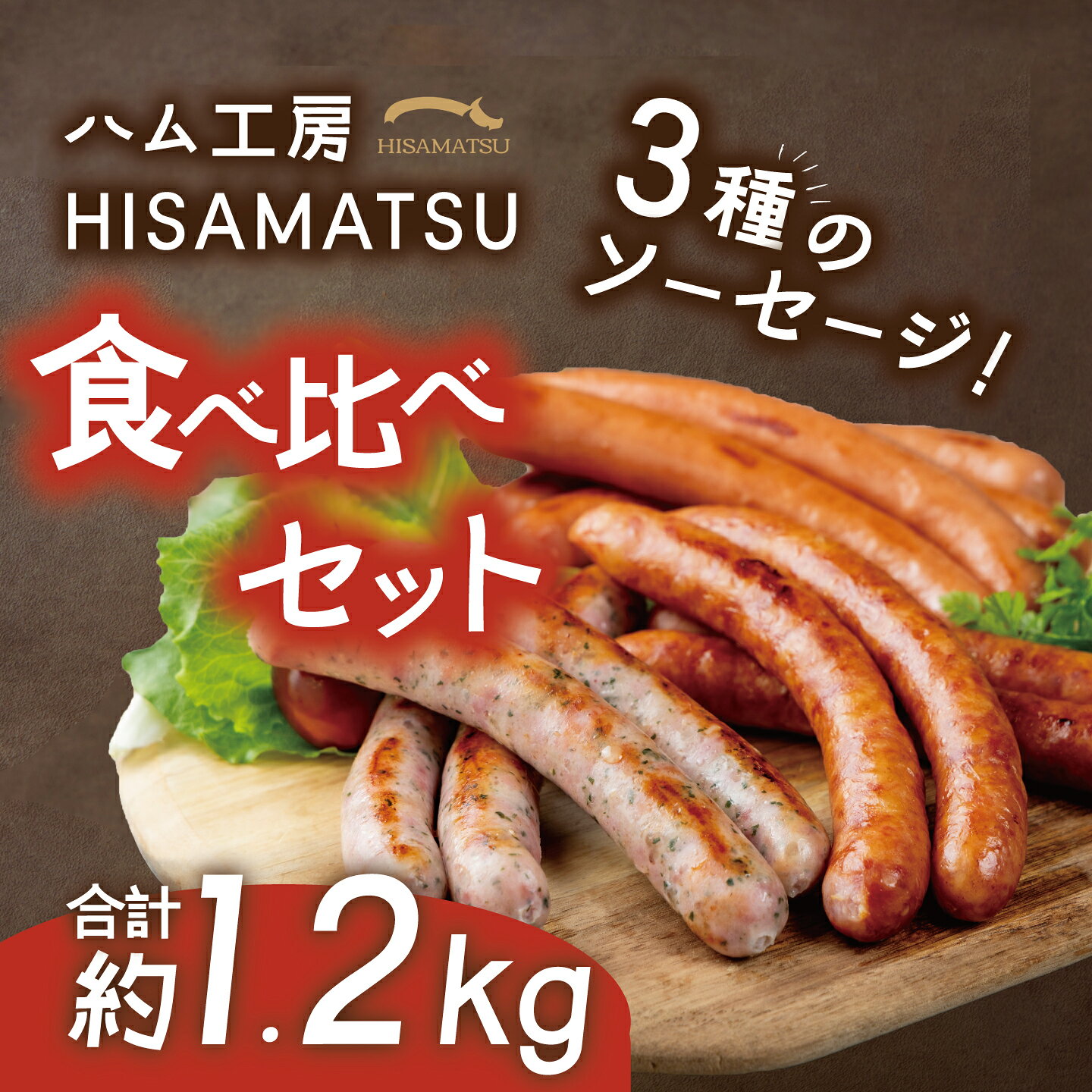 【ふるさと納税】ソーセージ 3種 計約1.2kg 食べ比べ セット つくばで育てた豚 | 茨城県 つくば市 詰め合わせ 惣菜 おかず お弁当 豚肉 ワインのつまみ おつまみ 肉 加工品 ウインナー あらびき 粗びき ハーブ ギフト 国産 茨城県産 つくば市産 冷蔵