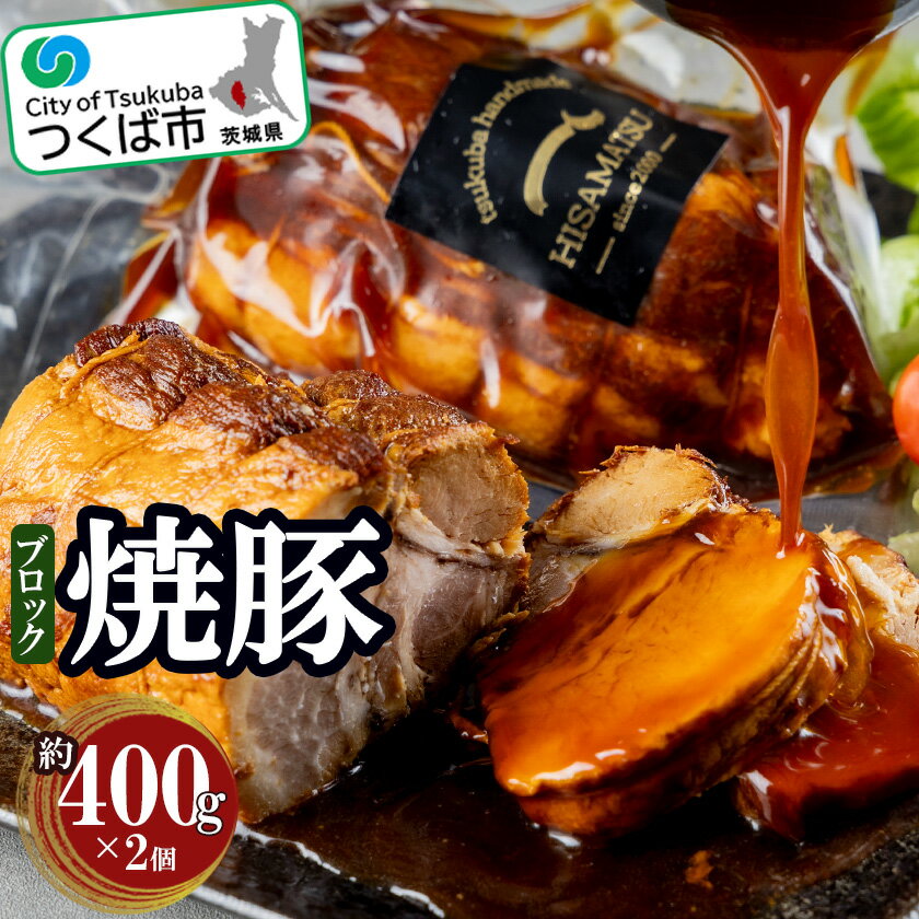 つくばで育てた豚のチャーシュー2個セット | 茨城県 つくば市 豚肉 焼き豚 焼豚 ポーク おつまみ ラーメン チャーハン 炒飯