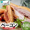 【ふるさと納税】つくばで育てた豚の吊るしベーコン 2個セット | 茨城県 つくば市 豚肉 おつまみ 肉 加工品 ハム 冷蔵 セット ベーコン 燻製 スモーク