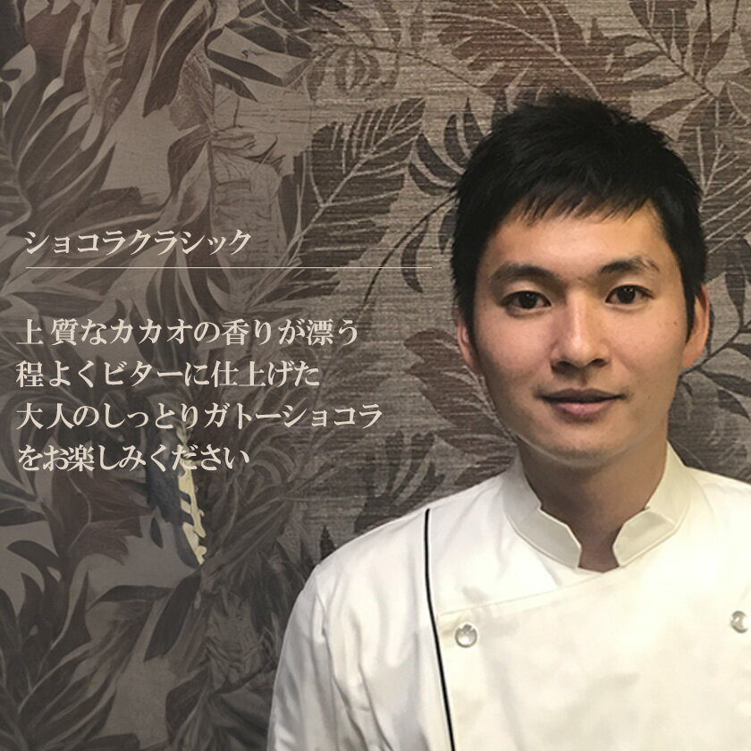 【ふるさと納税】しっとり濃厚なショコラクラシック │ 茨城県 つくば市 スイーツ チョコ チョコレート ケーキ 甘い デザート 濃厚 ホール ショコラ