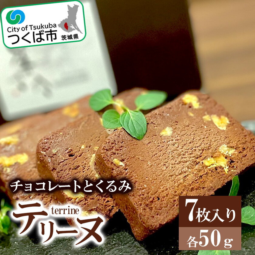 チョコレートとくるみのテリーヌ 7 枚入りセット[スイーツ チョコ チョコレート テリーヌ くるみ 甘い デザート 濃厚]
