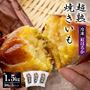 【ふるさと納税】【先行予約】超熟焼きいもギフトBOX約1500g(約300g×5パック)【12月上旬以降発送予定】【 紅はるか 焼き芋 冷凍 やきいも 焼芋 さ...