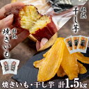 【ふるさと納税】【先行予約】超熟焼きいもと超熟干し芋 計1.5kgセット【12月上旬以降発送予定】 | 無添加 無着色 砂糖不使用 紅はるか ほしいも 干しいも...