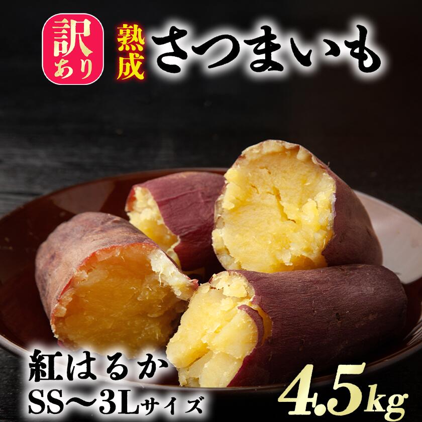 【ふるさと納税】【先行予約】茨城県産 熟成さつまいも(紅はるか)SS~3Lサイズ訳アリ4.5kg(箱入り)【12月上旬以降発送予定】 | 紅はるか さつまいも サツマイモ おやつ スイーツ 甘味 デザート 訳アリ 訳あり 8000円 8000 茨城県 つくば市