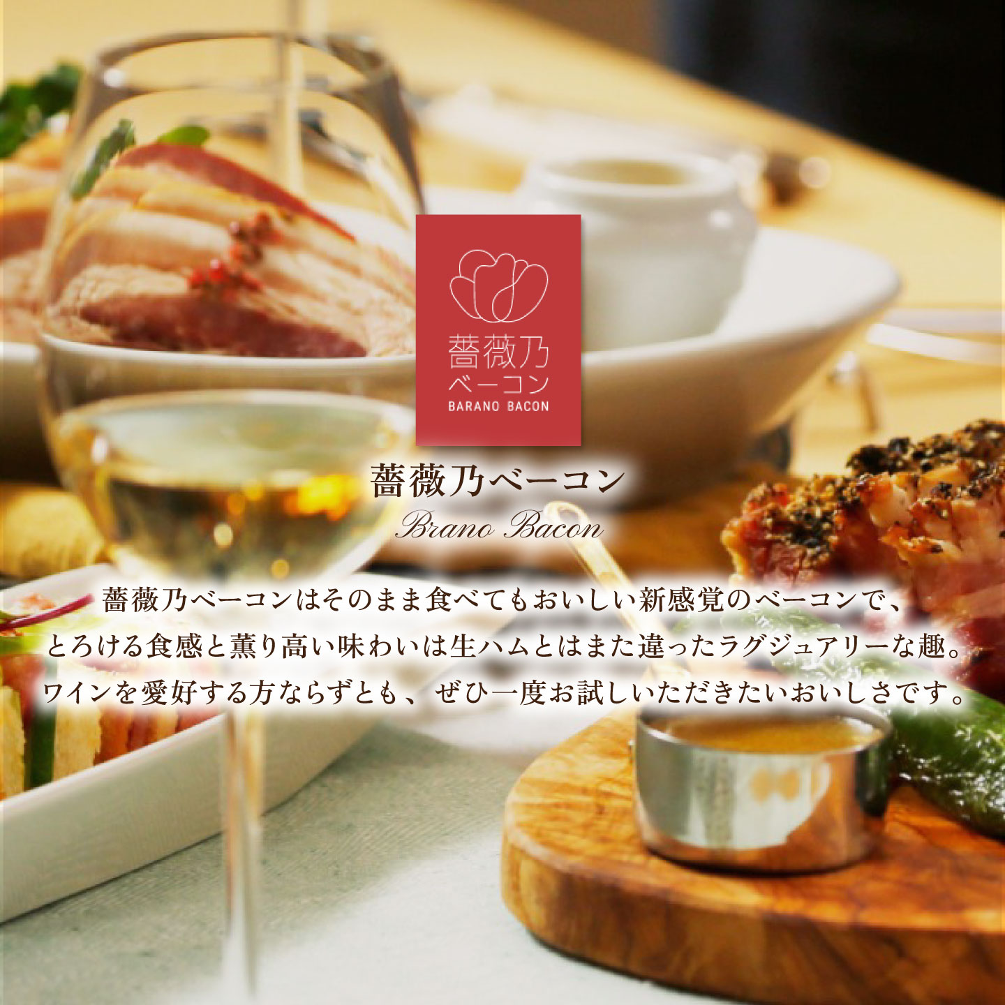 【ふるさと納税】ベーコン 食べ比べセット 約535g 薔薇乃ベーコン | 燻製 惣菜 豚肉 ローズポーク セット 詰め合わせ つまみ おつまみ 茨城県 つくば市