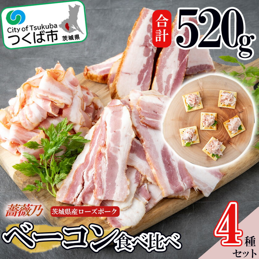 【ふるさと納税】薔薇乃ベーコン食べ比べセット | 茨城県 つくば市 ベーコン 燻製 おつまみ 朝食 便利 惣菜 豚肉 ローズポーク セット 食べ比べのサムネイル