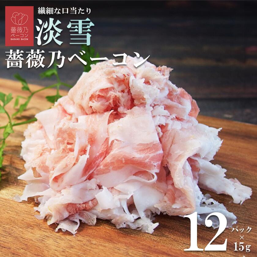 そのまま食べられる 薔薇乃ベーコン 淡雪 180g | 茨城県 つくば市 ベーコン 燻製 おつまみ 朝食 便利 惣菜 豚肉 ローズポーク スライス サラダ 小分け