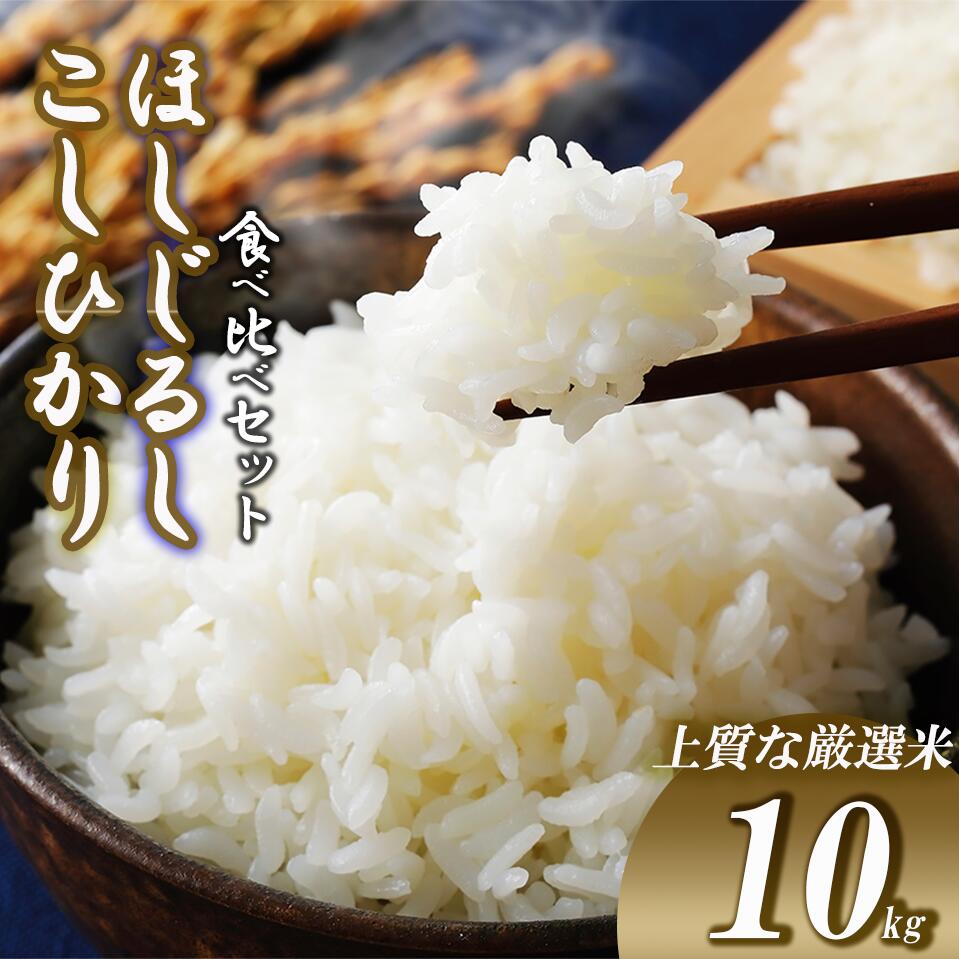 【ふるさと納税】むつみ農園のコシヒカリ　ほしじるしの食べ比べセット 計10kg (5kg＋5kg) |茨城県 つくば市 米 こめ こしひかり ほしじるし 白米 ライス ふるさと納税米 食品 おすすめ 人気 茨城県 つくば市 おにぎり お米 艶やか 冷めてもおいしいのサムネイル