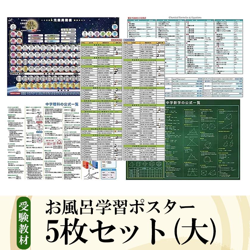 お風呂学習ポスター 受験教材 5枚セット(大)|茨城県 つくば 学習ポスター お風呂 教材 ツール 高校受験 暗記 記憶 視覚 勉強 学習 受験 テスト 試験 中学生 理科 国語 数学 歴史 英語 5教科 フライング・エッグ 人気 おすすめ