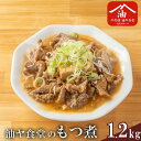 【ふるさと納税】油ヤ食堂の冷凍もつ煮 1.2kg | もつ煮 もつ煮込み モツ煮込み モツ煮 もつ モツ 豚モツ 冷凍 10000 10000円(4)