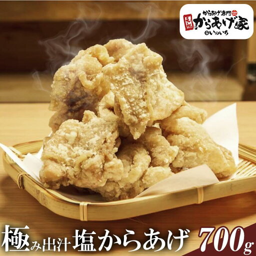 【ふるさと納税】極み出汁 塩からあげ 700g【元祖からあげ家いのいち】| 唐揚げ から揚げ 鶏のから揚げ 鶏 鶏肉 ジューシー 塩ダレ 冷凍 冷凍唐揚げ 10000 10000円 【ふるさと納税】極み出汁 塩からあげ 700g【元祖からあげ家いのいち】| 唐揚げ から揚げ 鶏のから揚げ 鶏 鶏肉 ジューシー 塩ダレ 冷凍 冷凍唐揚げ 10000 10000円