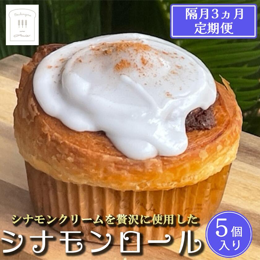 【ふるさと納税】【隔月3カ月定期便】冷凍シナモンロール 5個入り(専用化粧箱入り) | 茨城県 つくば市 定期便 シナモンロール シナモンデニッシュ シナモンクリーム パン 菓子パン 贈答パン
